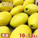 山梨県産　かりん（花梨／カリン）　10〜13玉入り（箱）