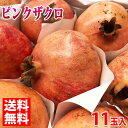 【送料無料】ウズベキスタン産　ピンクザクロ（エア便）11玉入り