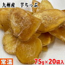 【送料無料】村田製菓　九州産　芋ちっぷ　75g×20袋入 （箱） 国産 黄金千貫使用 さつまいも 芋チップ 芋チップス