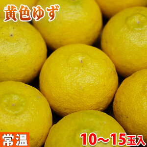 高知県産　黄色ゆず　10〜15玉入り　約1.3kg （化粧箱）