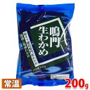 鳴門　生わかめ　200g 新鮮さをそのままに湯通し塩蔵した風味よい逸品。 使用する分を水洗いし、水に1〜2分浸して塩抜きしてからご使用ください。 味噌汁、サラダ、麺類、酢の物など幅広くお使いいただけます。 ■まとめ買い、在庫、納期、賞味期限などの商品に関するご質問がございましたらお気軽にお問合せください。 商品詳細 商品名（名称） 鳴門　生わかめ 原材料名 食塩（食塩含有率：60%）、わかめ（徳島県鳴門産） 内容量 200g 賞味期限 枠外記載 パッケージ寸法 （約）19×14cm 保存方法 直射日光、高温多湿を避け冷暗所で保存ください。 製造者 株式会社丸福海草 栄養成分表示 （100g当り推定値） エネルギー 11kcal、たんぱく質 1.7g、脂質 0.4g、炭水化物 3.1g、食塩相当量 1.4g 発送方法 常温便 同梱不可 冷蔵・冷凍の商品との同梱はできません。