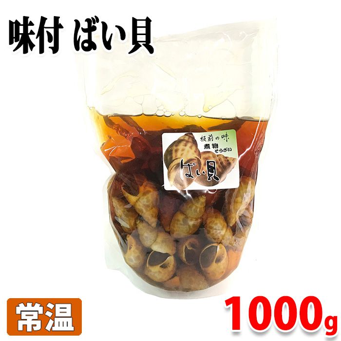 【送料無料】業務用　マルヨ食品　味付け ばい貝　45粒入（固形量：1000g）