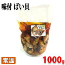【送料無料】業務用 マルヨ食品 味付け ばい貝 45粒入(固形量:1000g)