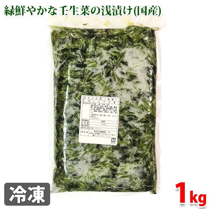 長野食料 国産 刻み壬生菜(浅漬)1kg 刻みみぶな 浅漬け