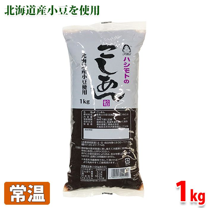 橋本食糧工業　こしあん （北海道産小豆使用） 1kg （業務用）