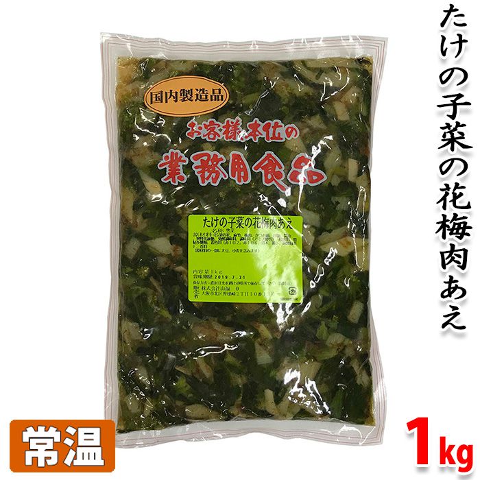 たけの子菜の花梅肉あえ　1kg