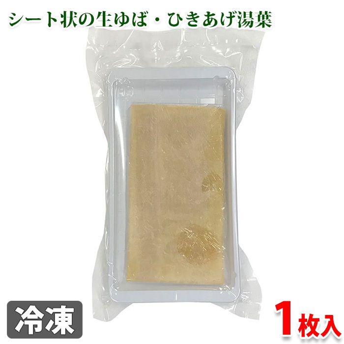 ひきあげ湯葉　1枚入り（約100g）