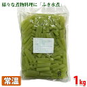 【送料無料】 業務用 ふき水煮 1kg