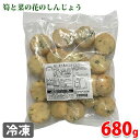 筍と菜の花のしんじょう　680g（20個入り）