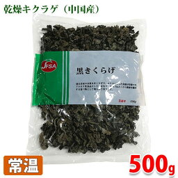 【送料無料】 JFSA　黒きくらげ　500g