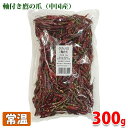 【送料無料】向井珍味堂　タカノ爪（軸付） 300g