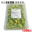 平八 ミニ青紅葉麩スライス5mm 150枚入り