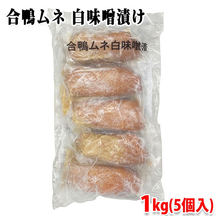 ジャパンフード　合鴨ムネ白味噌漬　1kg （5個入り） パック