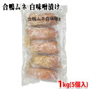 ジャパンフード　合鴨ムネ白味噌漬　1kg （5個入り） 合鴨むねを白味噌で漬け込んだ、日本人の好きな優しい和風味。 加熱調理済みの冷凍食品ですので、解凍後スライスしてそのままお召し上がりいただけます。 オードブルやお惣菜として手軽にお使いいただけます。 商品詳細 商品名（名称） 合鴨ムネ白味噌漬 加熱食肉製品（加熱後包装） 原材料名 合鴨むね肉、白味噌（大豆：遺伝子組換え不分別）、みりん、砂糖、食塩、水あめ、チキンエキス、しょうが汁、食酢、酵母エキス、こんぶエキス、にぼしエキス、白ごま／ソルビトール、酒精、調味料（アミノ酸等）、リン酸塩（Na）、発色剤（亜硝酸Na）、保存料（ソルビン酸K）、増粘剤（キサンタンガム）、酸化防止剤（ビタミンC）、（一部にごま・大豆・鶏肉を含む）【添加物】ソルビトール、酒精、調味料（アミノ酸等）、リン酸塩（Na）、発色剤（亜硝酸Na）、保存料（ソルビン酸K）、増粘剤（キサンタンガム）、酸化防止剤（ビタミンC） アレルゲン表記 原材料の一部にごま・大豆・鶏肉を含む。 内容量 約1kg（約200g×5個入り） 賞味期限 枠外記載 保存方法 -18℃以下で保存してください。 原産国 中国 輸入者 ジャパンフード株式会社 栄養成分表示 （100g当り推定値） エネルギー 235kcal、たんぱく質 19.5g、脂質 14.7g、炭水化物 6.2g、食塩相当量 2.3g 発送方法 冷凍便 同梱不可 常温・冷蔵の商品との同梱はできません。