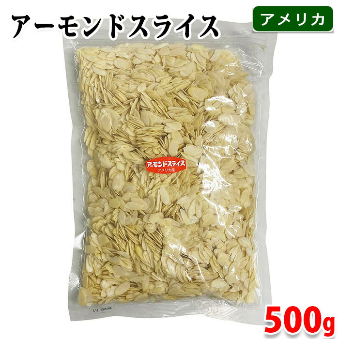 サンナッツ食品　アメリカ産　アーモンドスライス　500g