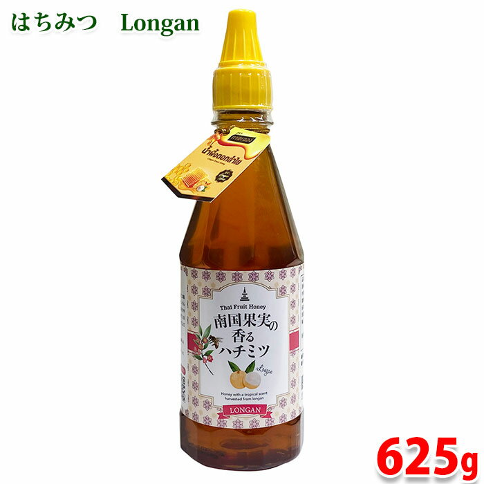 【送料無料】 南国果実の香るハチミツ Longan (ロンガン) 625g