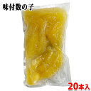 加藤水産 味付数の子 20本入り パック かずのこ
