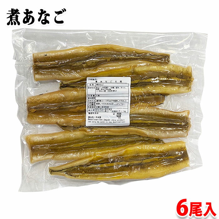 中国産　煮あなご　6尾入 （約270g）