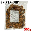 うなぎ蒲焼　端材　500g 冷凍 業務用