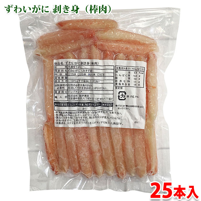 ずわいがに　剥き身 （棒肉） 25本入り 紅ずわいがにの脚肉をむき身にした業務用の冷凍ゆでガニです。 柔らかくそして、カニの旨味・甘味をしっかりご堪能いただけます。 解凍後そのままお召し上がりいただけます。 商品詳細 商品名（名称） ずわいがに剥き身（棒肉）冷凍ゆでがに 原材料名 すわいがに（カナダ産） 内容量 25本入 賞味期限 商品ラベル記載 保存方法 -18℃以下で保存してください 加熱処理の必要性 加熱の必要はありません。解凍してそのままお召し上がりください 原産国名 インドネシア 輸入者 株式会社 関戸商事 栄養成分表示 （100g当り推定値） 熱量 6.9kcal、たんぱく質 15.0g、脂質 0.6g、炭水化物 0.1g、食塩相当量 0.6g 発送方法 冷凍便 同梱不可 常温・冷蔵の商品との同梱はできません。