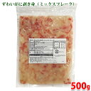 ずわいがに　剥き身（ミックスフレーク） 500g 紅ずわいがにの脚肉をむき身にし、調理しやすいフレーク状に仕上げています。 柔らかくそして、カニの旨味・甘味をしっかりご堪能いただけます。 解凍後そのままお召し上がりいただけます。 お寿司・サラダ・オードブル・パスタ・中華料理など、幅広いお料理にご使用いただけます。 商品詳細 商品名（名称） ずわいがに剥き身（ミックスフレーク）冷凍ゆでがに 原材料名 すわいがに（カナダ産） 内容量 500g 賞味期限 商品ラベル記載 保存方法 -18℃以下で保存してください 加熱処理の必要性 加熱の必要はありません。解凍してそのままお召し上がりください 原産国名 インドネシア 輸入者 株式会社 関戸商事 栄養成分表示 （100g当り推定値） 熱量 6.9kcal、たんぱく質 15.0g、脂質 0.6g、炭水化物 0.1g、食塩相当量 0.6g 発送方法 冷凍便 同梱不可 常温・冷蔵の商品との同梱はできません。