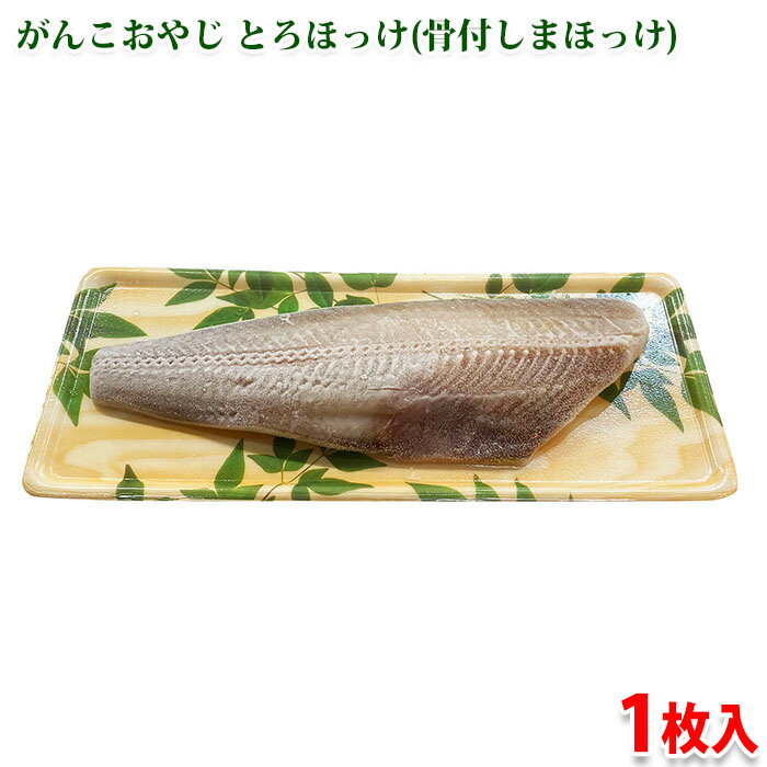 山尾食品　がんこおやじ　とろほっけ （骨付しまほっけ） 1枚入 （総重量：約280～300g前後） 冷凍 パック