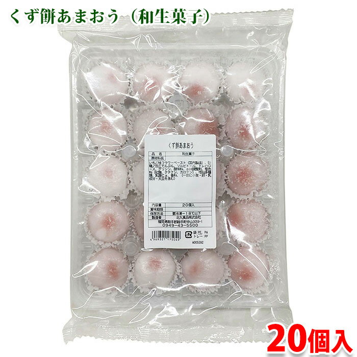 業務用生和菓子　北九食品　くず餅あまおう （和生菓子） 20個入り 冷凍