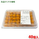 山水庵 水晶からすみ風味 40個入り (パック) 業務用 冷凍 惣菜