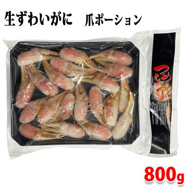 朝日共販　生ずわいがに　爪ポーション　700g