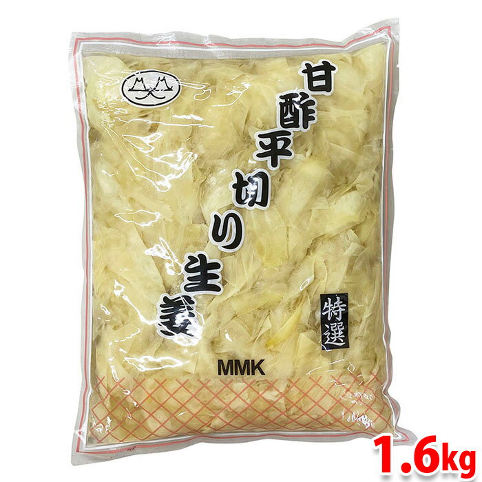 MMK　特選　甘酢平切り生姜 （白） 総内容量：1600g （固形量：1000g） 無着色