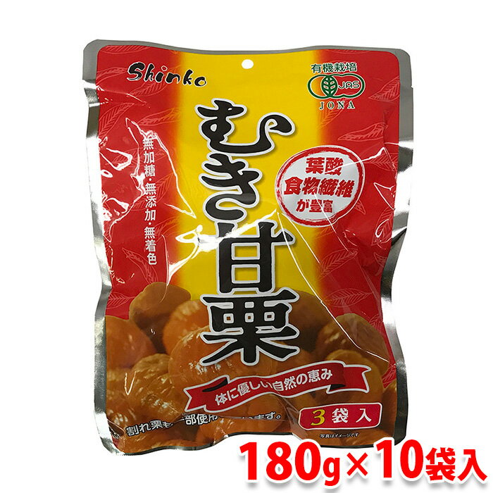 【送料無料】神光商事　むき甘栗　180g（60g×3小袋入）×10大袋／箱