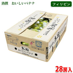 【送料無料】 フィリピン産　スミフル　熟撰　おいしいバナナ　28房入り　約20kg （箱）