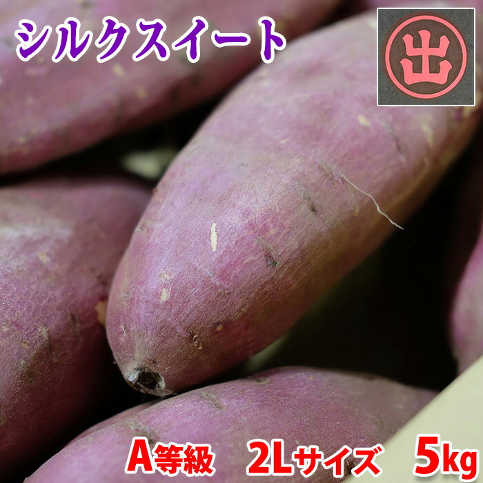 【送料無料】茨城県産（マルデ）さつまいも　シルクスイート　A等級　2Lサイズ　約5kg (8～9本前後入) 貯蔵 箱入りのサムネイル