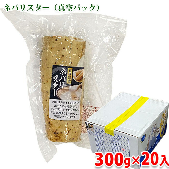 【送料無料】 青森県産 ネバリスター (真空パック) 300g×20パック入り (箱) セット 業務用 カットながいも
