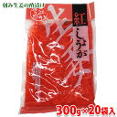 【送料無料】 アイティーフーズカンパニー 紅しょうが 300g×20袋 (箱) 酢漬け