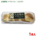 土筆屋 天然酵母 ソフトパン(ミルク)1本入り