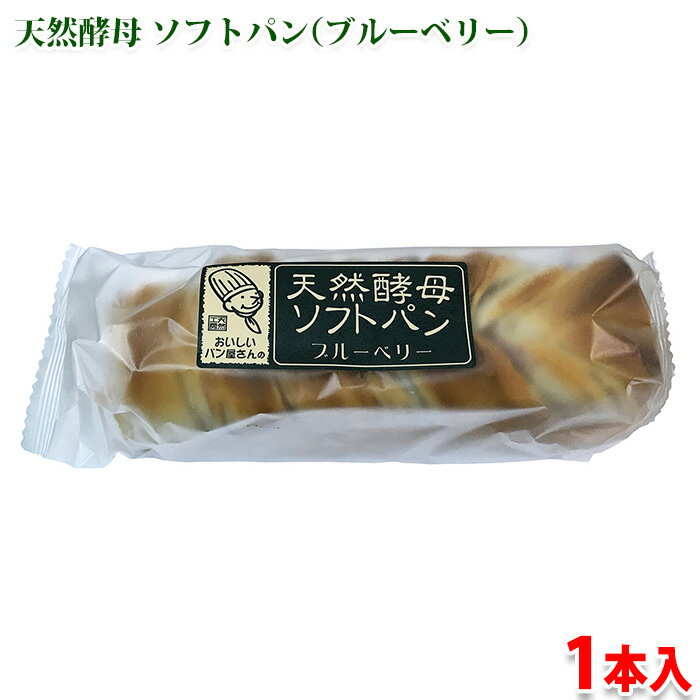 土筆屋 天然酵母 ソフトパン (ブルーベリー) 1本入り
