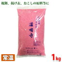 道明寺粉（ピンク）　1kg 蒸したもち米を乾燥させ、荒く砕き適当な粒に粗挽きした「道明寺粉（どうみょうじこ）」。 大阪・藤井寺市にある道明寺というお寺で最初に作られたことから「道明寺粉」という名前がつけられました。 割烹材料として、また、桜もちやおはぎ、団子などの和菓子作りにオススメです。 道明寺粉を使った揚物や蒸物のことを、道明寺揚げ、道明寺蒸しなどとも言います。 ■まとめ買い、在庫、納期、賞味期限などの商品に関するご質問がございましたらお気軽にお問合せください。 商品詳細 商品名（名称） 道明寺粉（ピンク） 原材料名 もち米（国産）、着色料赤色3号 内容量 1kg 賞味期限 枠外記載 保存方法 常温（高温多湿、直射日光を避けて保存してください） 販売者 株式会社山福 発送方法 常温便 同梱不可 冷蔵・冷凍の商品との同梱はできません。