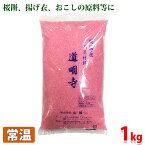 山福　純国産　道明寺粉（ピンク）　1kg（袋）