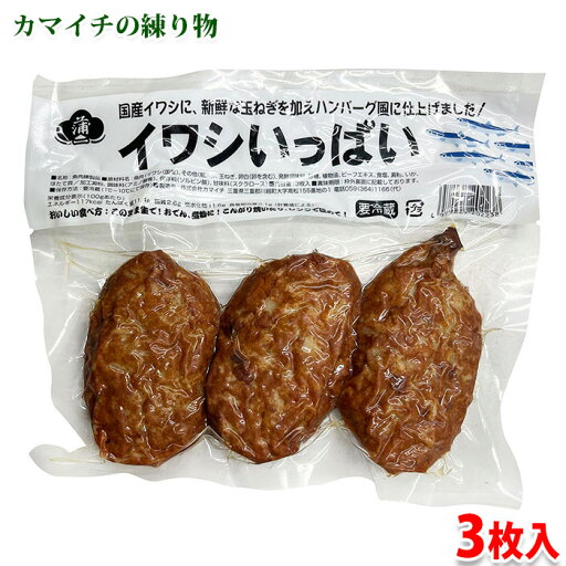 カマイチ イワシいっぱい 3枚入り 約295g 練り物 さつま揚げ カマイチ イワシいっぱい 3枚入り 約295g 練り物 さつま揚げ