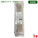 みかど本舗 長崎カステラ (業務用) 1本 約266g 無添加(4)