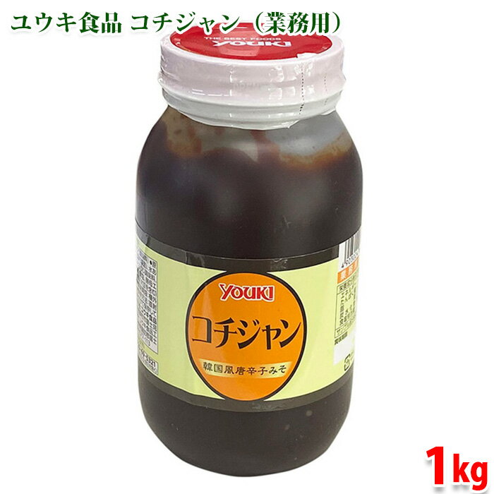 【送料無料】 ユウキ食品　コチジャン　1kg　業務用 調味料 youki コチュジャン