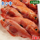 北海道産他 活〆 きんき 3尾入り 総重量:約1〜1.2kg前後 めんめ きちじ 鮮魚 高級魚