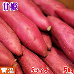 【送料無料】徳島県産（JA徳島・川内）さつまいも　なると金時　「甘姫」　秀品　Sサイズ　約5kg（40～42本前後入）箱入り