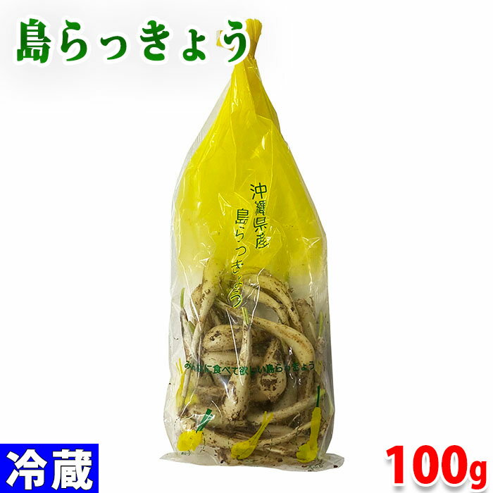 沖縄県産　島らっきょう　約70g 小振りで、らっきょう独特の強い匂いが特徴の「島らっきょう」です。 島らっきょうのチャンプルーや島らっきょうの浅漬け、島らっきょうのキムチ漬け、島らっきょうの天ぷら等、色々な食べ方がありますが、沖縄では、素材の風味を活かすため若いうちに収穫し、生のまま軽く塩を振って浅漬けにして食べるのが定番です。 商品詳細 商品名（名称） 島らっきょう 規格・サイズ 良品 内容量 約70g 産地 沖縄県 販売期間 3月〜9月 発送方法 冷蔵便 同梱不可 常温・冷凍の商品との同梱はできません。