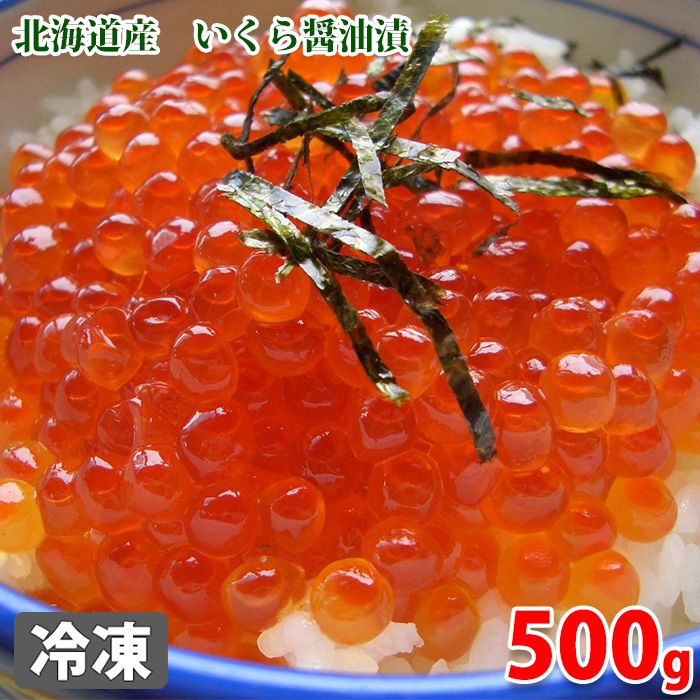 北海道産　いくら醤油漬　500g（化粧箱）