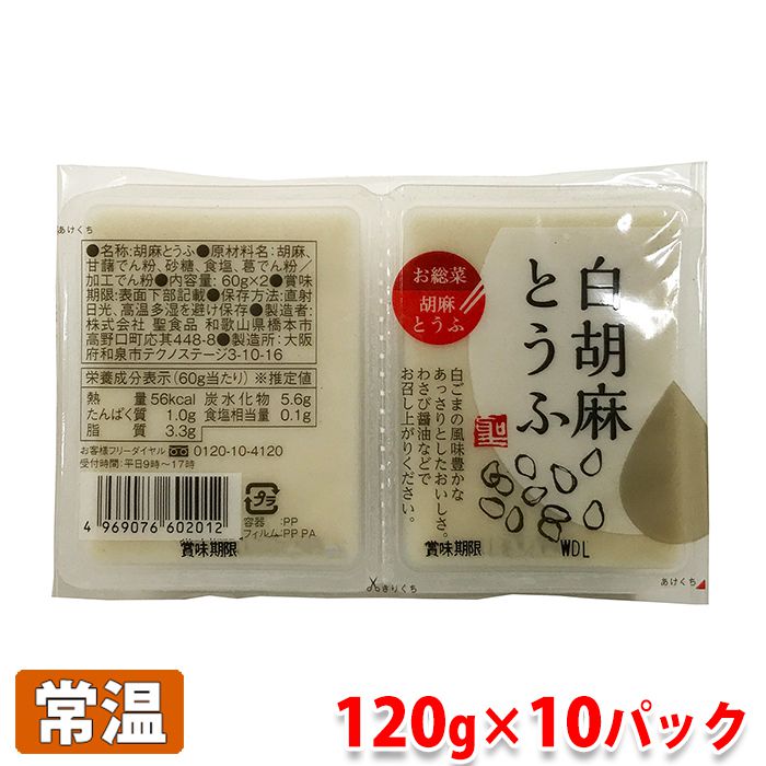 聖食品　白胡麻とうふ　（60g×2入）×10パック入り（箱）