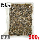 国産 はも皮 500g (冷凍)
