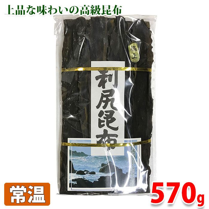 北海道産　極上　利尻昆布 利尻昆布の主産地は、北海道の稚内市、利尻島、礼文島に広く分布しています。 利尻昆布は京料理に欠かせない高級昆布として知名度が高く、だし汁は薄い塩味の上品な味わい。 高級日本料理やお吸い物の出汁に、また、千枚漬け、湯豆腐、おぼろ昆布、とろろ昆布など幅広くご利用いただけます。 こちらの商品は、購入制限内で購入個数に応じたまとめ買い割引クーポンがある「クーポン発行対象商品」です。まとめ買い割引クーポン対象商品一覧は下記バナーからご確認ください。 ■クーポン獲得には楽天会員ログインが必要です。 ■販売期間、購入制限により使用できるクーポンが限定される場合があります。 ■各クーポンの詳細に関しては『myクーポン』より獲得したクーポンをご確認ください。 ■まとめ買い、在庫、納期、賞味期限などの商品に関するご質問がございましたらお気軽にお問合せください。 商品詳細 商品名（名称） 利尻昆布 原材料名 道北産昆布 内容量 約570g サイズ パッケージ寸法：約50cm×27cm 保存方法 直射日光、高温多湿を避けて保存してください。 発送方法 常温便 同梱不可 冷蔵・冷凍の商品との同梱はできません。