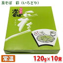 【送料無料】いけしま 茶そば 彩(いろどり)120g×10束入(箱)